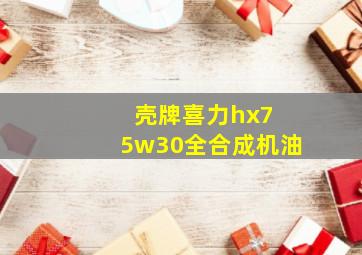 壳牌喜力hx7 5w30全合成机油